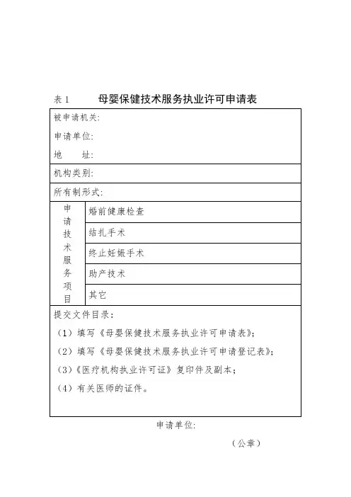 母婴保健技术服务执业许可申请表表