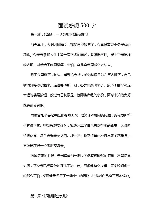 面试感想500字