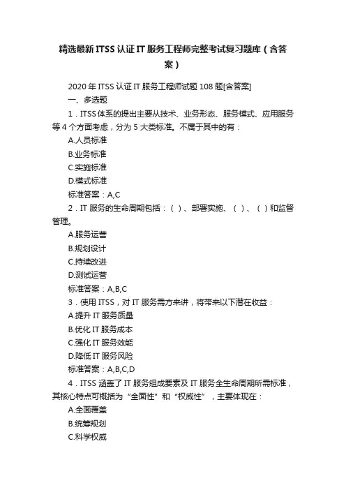 精选最新ITSS认证IT服务工程师完整考试复习题库（含答案）