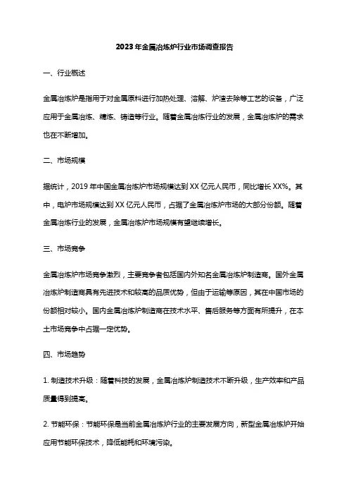 2023年金属冶炼炉行业市场调查报告