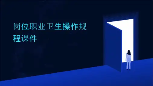 岗位职业卫生操作规程课件