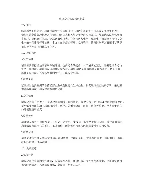 猪场疫苗免疫管理制度
