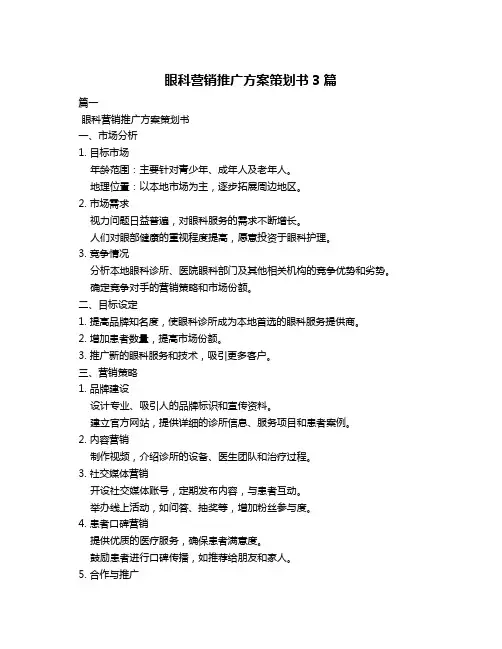 眼科营销推广方案策划书3篇