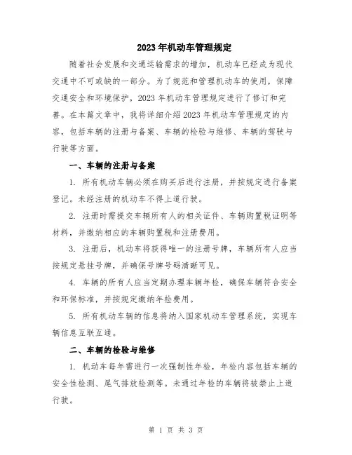 2023年机动车管理规定