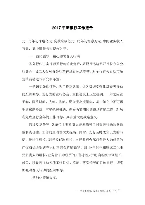 2017年度银行工作报告
