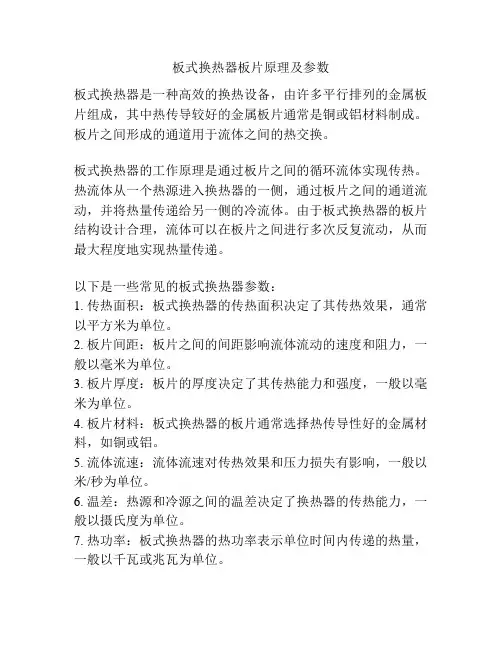 板式换热器板片原理及参数