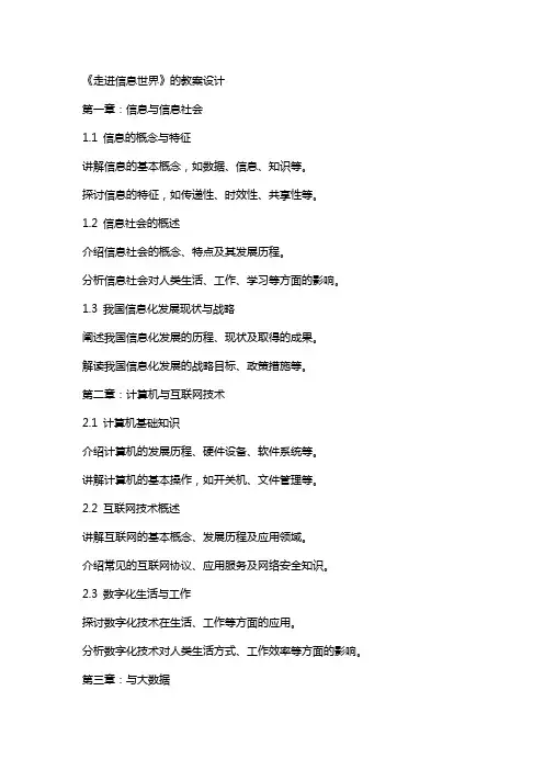 《走进信息世界》的教案设计