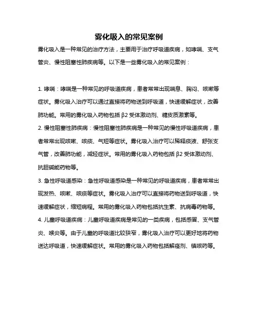 雾化吸入的常见案例