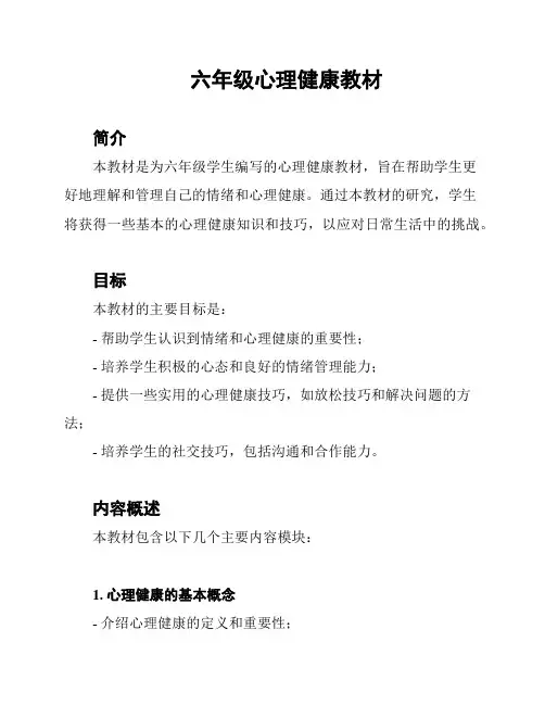 六年级心理健康教材