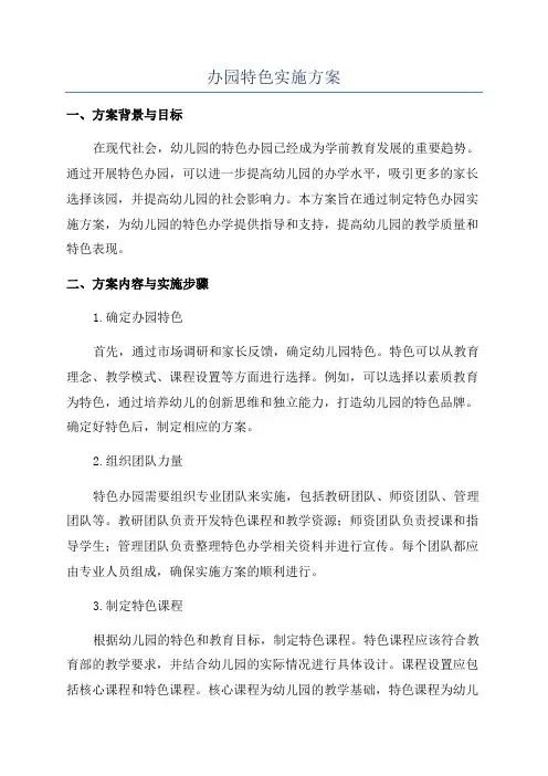 办园特色实施方案