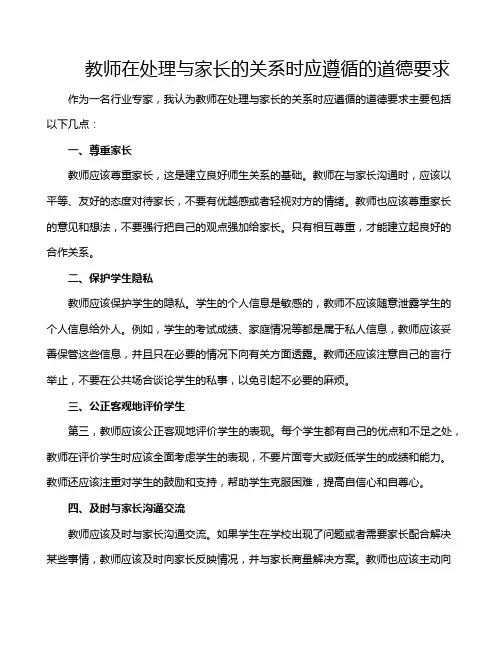 教师在处理与家长的关系时应遵循的道德要求