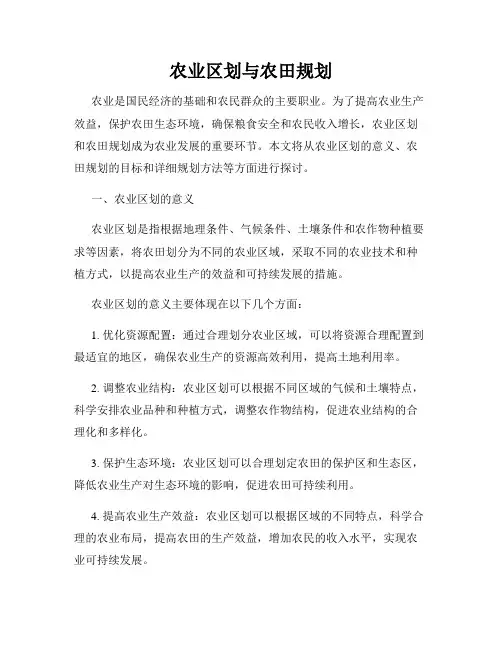 农业区划与农田规划
