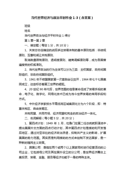当代世界经济与政治平时作业1-3（含答案）