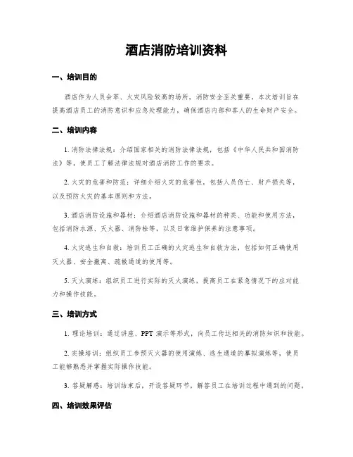 酒店消防培训资料