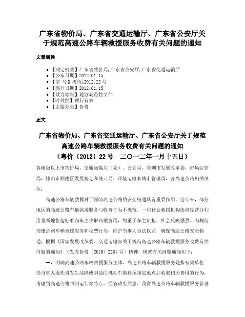广东省物价局、广东省交通运输厅、广东省公安厅关于规范高速公路车辆救援服务收费有关问题的通知