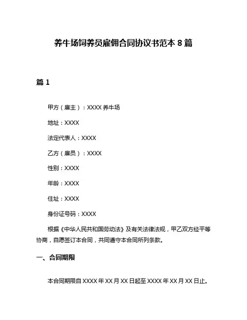 养牛场饲养员雇佣合同协议书范本8篇