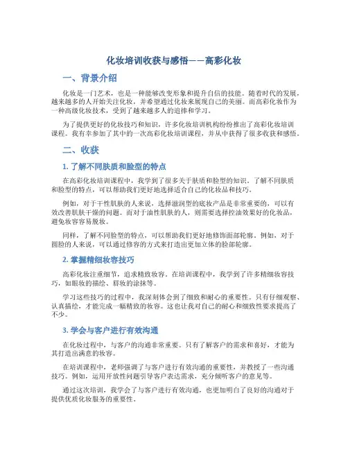 化妆培训收获与感悟高彩化妆