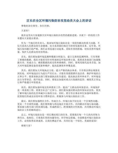 区长在全区环境污染防治攻坚动员大会上的讲话