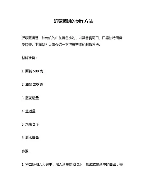 沂蒙煎饼的制作方法