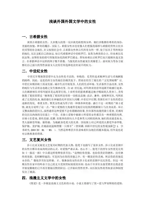 浅谈外国外国文学中的女性