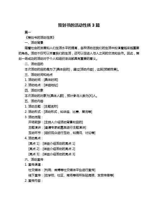 策划书的活动性质3篇