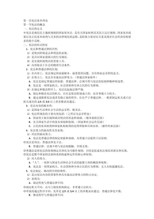 第一章宪法基本理论