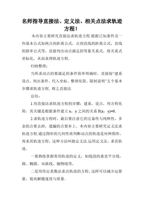 名师指导直接法、定义法、相关点法求轨迹方程!.doc