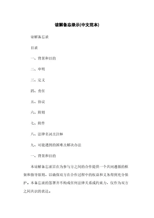 谅解备忘录示(中文范本)