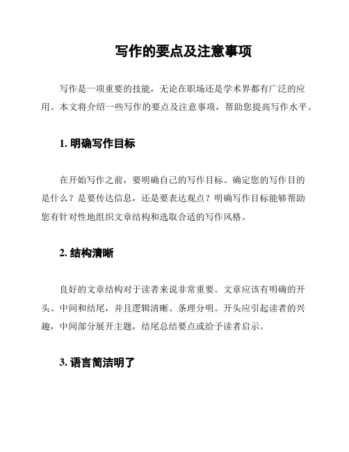 写作的要点及注意事项
