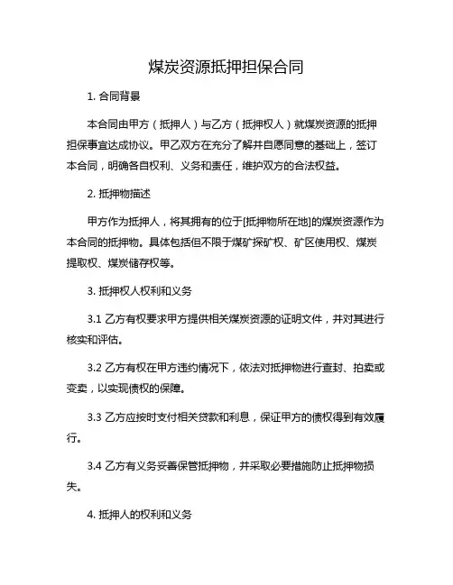 煤炭资源抵押担保合同