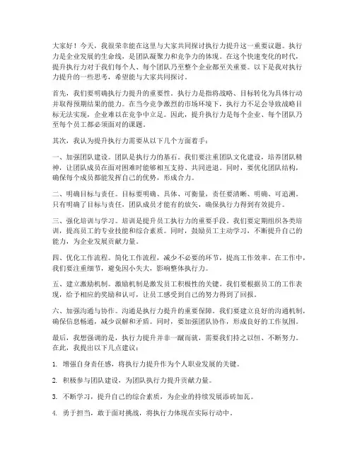 执行力提升讨论发言稿范文