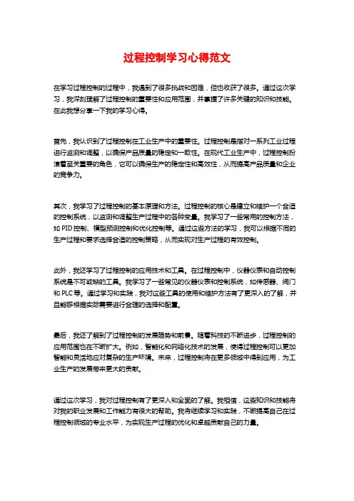 过程控制学习心得范文