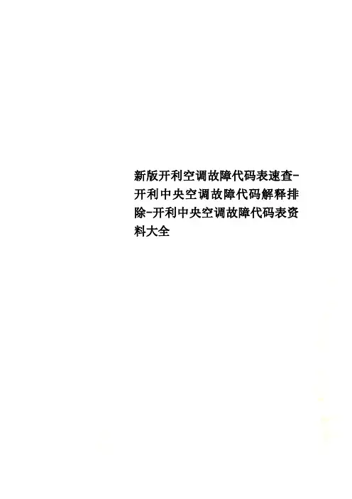 新版开利空调故障代码表速查-开利中央空调故障代码解释排除-开利中央空调故障代码表