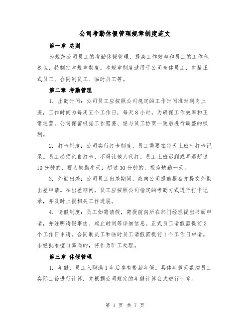 公司考勤休假管理规章制度范文(3篇)