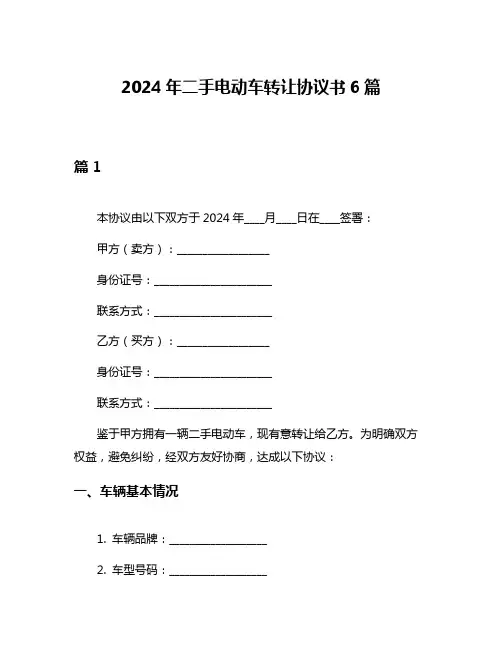 2024年二手电动车转让协议书6篇