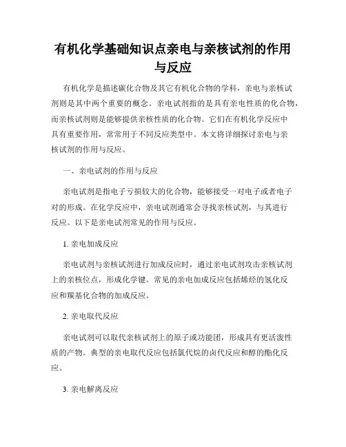 有机化学基础知识点亲电与亲核试剂的作用与反应