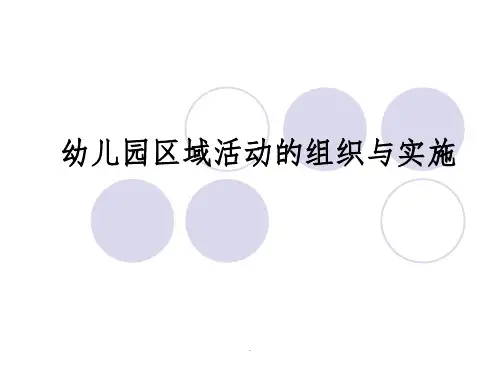 幼儿园区域活动的组织与实施ppt课件