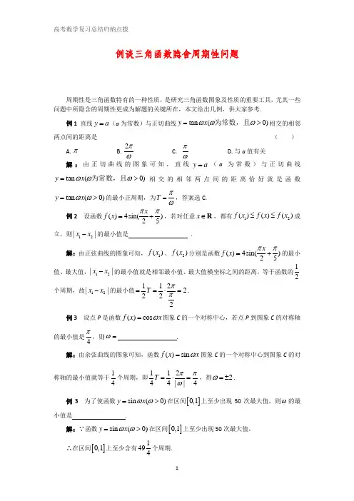 高考数学复习点拨：例谈三角函数隐含周期性问题