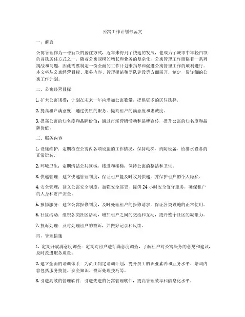 公寓工作计划书范文