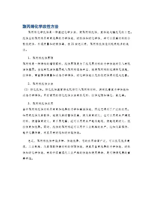 聚丙烯化学改性方法