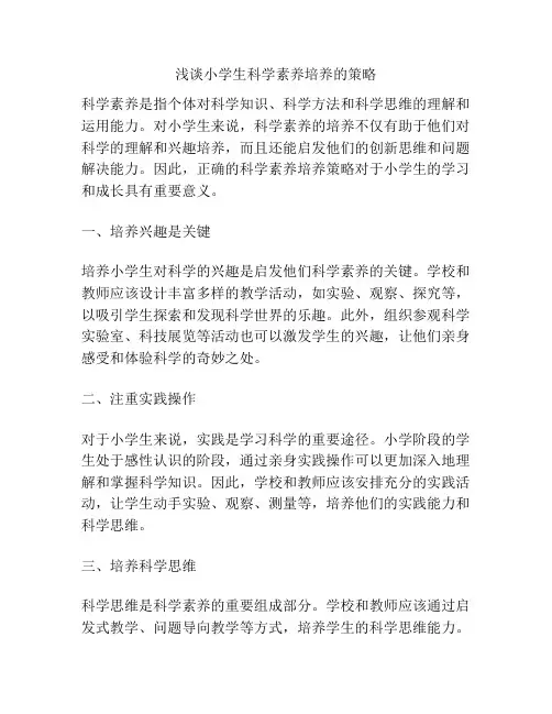 浅谈小学生科学素养培养的策略