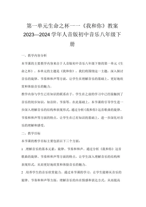 第一单元 生命之杯——《我和你》教案 2023—2024人音版初中音乐八年级下册