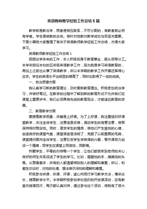 英语教师教学经验工作总结5篇