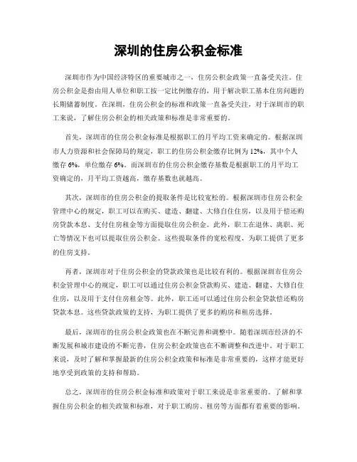 深圳的住房公积金标准