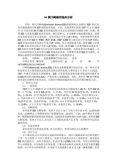 66例川崎病的临床分析