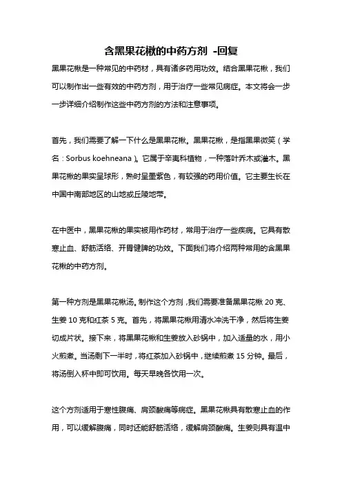含黑果花楸的中药方剂 -回复