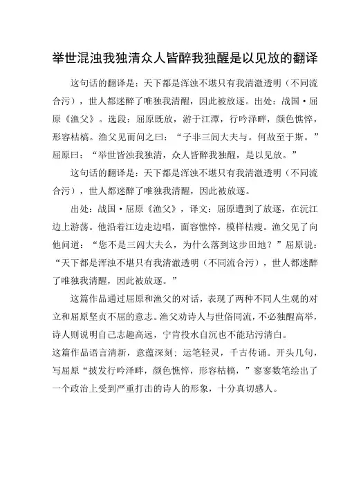 举世混浊我独清众人皆醉我独醒是以见放的翻译
