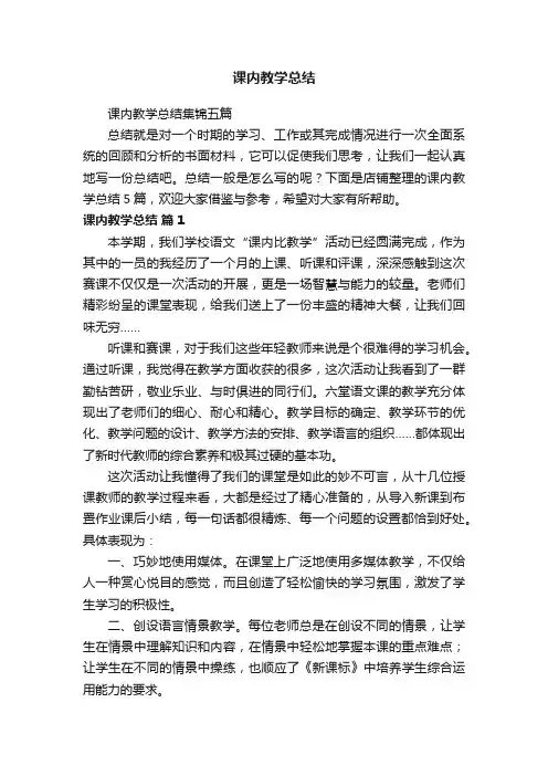 课内教学总结