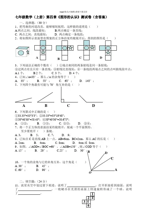 七年级数学(上册)第四章《图形的认识》测试卷(含答案)