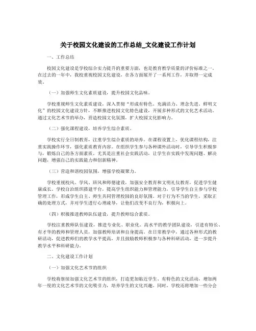 关于校园文化建设的工作总结_文化建设工作计划
